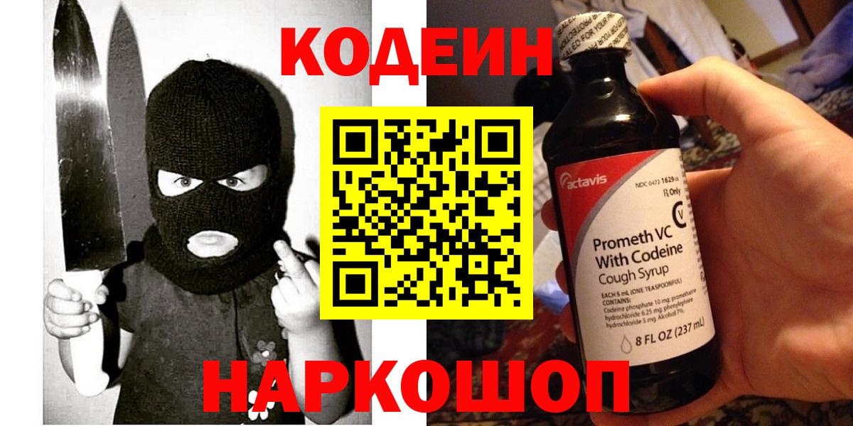 Codein Purple Drank  цена   Советская Гавань  Вход с VPN 